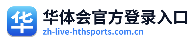 华体会官方登录入口